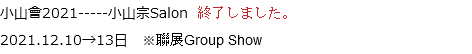 小山會2021-----小山宗Salon 終了しました。
2021.12.10→13日　※聯展Group Show