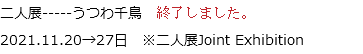 二人展-----うつわ千鳥 終了しました。
2021.11.20→27日　※二人展Joint Exhibition