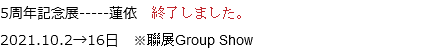 5周年記念展-----蓮依 終了しました。
2021.10.2→16日　※聯展Group Show