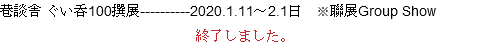 巷談舎 ぐい呑100撰展----------2020.1.11～2.1日　※聯展Group Show 終了しました。