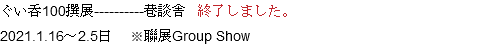 ぐい呑100撰展----------巷談舎 終了しました。
2021.1.16～2.5日 ※聯展Group Show