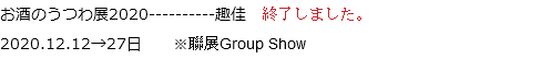 お酒のうつわ展2020----------趣佳 終了しました。
2020.12.12→27日 ※聯展Group Show