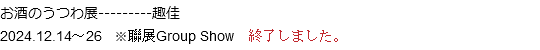お酒のうつわ展---------趣佳
2024.12.14～26 ※聯展Group Show　終了しました。