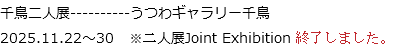 千鳥二人展----------うつわギャラリー千鳥
2025.11.22～30 ※二人展Joint Exhibition 終了しました。